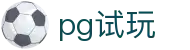 pg试玩_pg电子旗舰站_最新网址导航